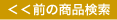 小物・時計　前の商品検索