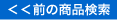化粧品・育毛剤　前の商品検索