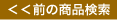 日用品・石鹸　前の商品検索