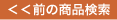 グルメ・お酒　前の商品検索