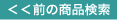 家電・空気清浄機　前の商品検索