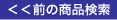 ジュエリー・宝石　前の商品検索