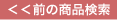 携帯・アクセサリー　前の商品検索