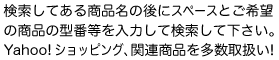 検索してある商品名の後にスペースとご希望の商品の型番等を入力して検索して下さい。Yahoo!ショッピング、関連商品を多数取扱い！