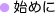 始めに