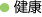 健康