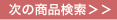 携帯・アクセサリー　次の商品検索