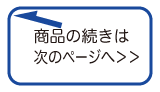 商品の続きは次のページへ＞＞