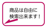 商品は自由に検索できます！