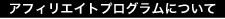 アフィリエイトプログラムについて