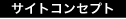 サイトコンセプト