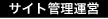 サイト管理運営