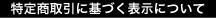 特定商取引に基づく表示について