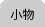 小物