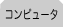 コンピュータ