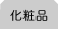 化粧品