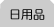 日用品