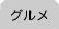 グルメ