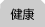 健康