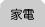 家電