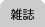 雑誌