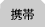 携帯