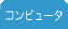 コンピュータ