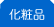 化粧品