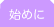 始めに