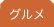 グルメ