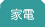 家電