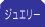 ジュエリー