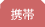 携帯