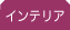 インテリア