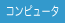 コンピュータ