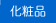 化粧品
