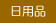 日用品