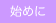 始めに