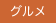 グルメ