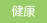 健康