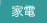 家電