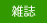 雑誌