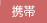 携帯