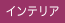 インテリア