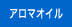 アロマ