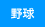 野球用品
