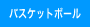 バスケットボール