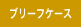 ブリーフケース