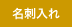 名刺入れ