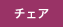 チェア